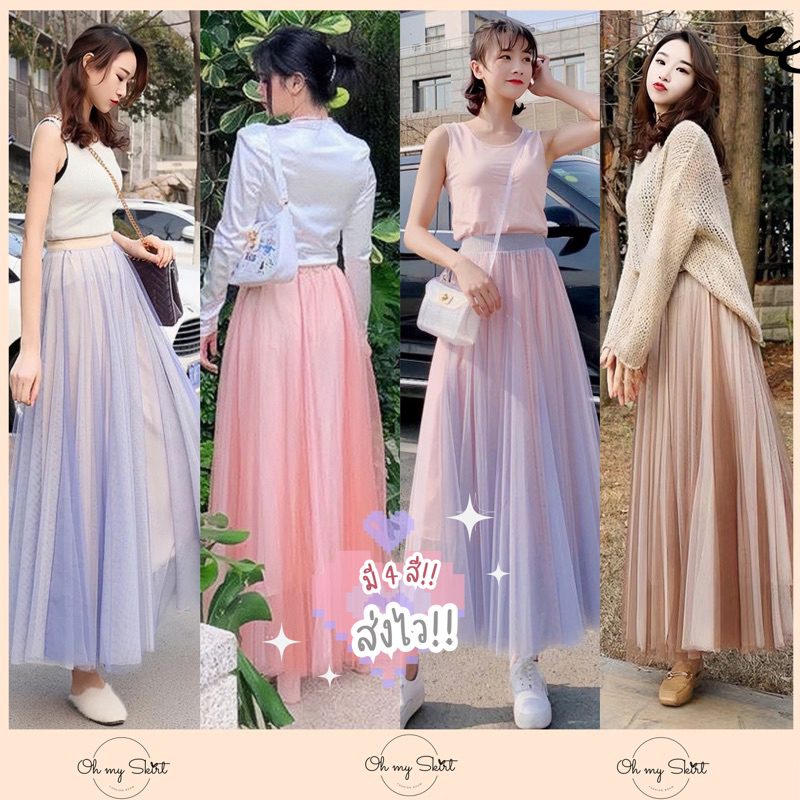 โค้ดลดเพิ่ม กระโปรงผ้ามุ้ง สองสี Two tone ยาว 90/100 ซม. ใส่เที่ยวฟิลเกาหลี