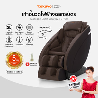 [รุ่นรางวัล]TOKUYO เก้าอี้นวดไฟฟ้า ปรับนวดหัวเข่าได้ รุ่น Wealthy TC-730 สีน้ำตาล