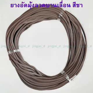 ยางอัดมุ้งลวดบานเลื่อน ยางไส้ไก่ ขายเป็นม้วน ความยาวประมาณ 26-27 เมตร/1 ม้วน สีขาว,สีดำ,สีเทา,สีชา