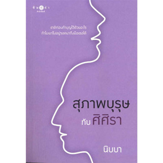 [พร้อมส่ง]หนังสือสุภาพบุรุษกับศิศิรา (ปกใหม่) ผู้เขียน: นิบบา  สำนักพิมพ์: พิมพ์คำ/Pimkham