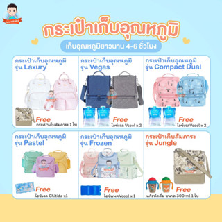 กระเป๋าเก็บอุณหภูมิ Chitida Compact Dual กระเป๋าปิคนิค กระเป๋าใส่เครื่องปั๊มนม กระเป๋าสัมภาระ