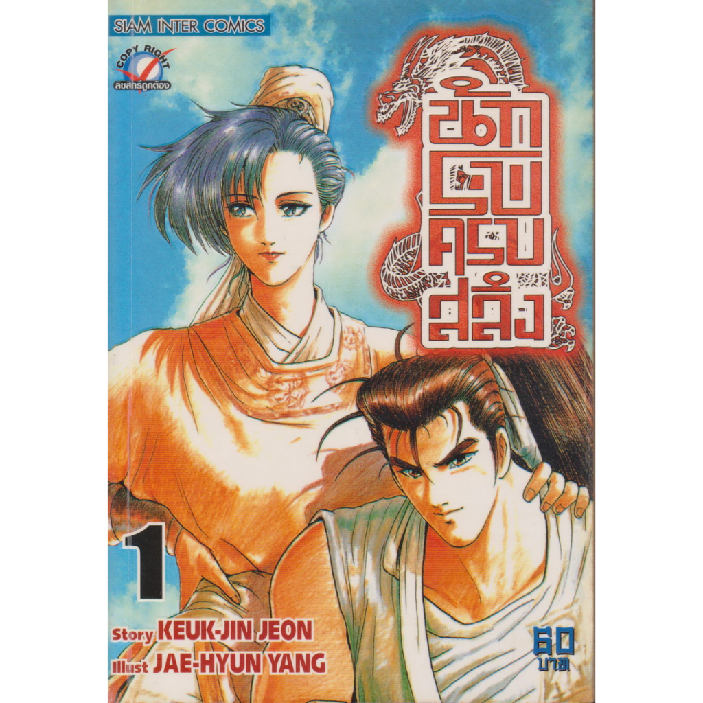 การ์ตูน นักรบครบสลึง เล่ม 1-40 (ขายแยกเล่ม) Story : JEON KEUK-JIN IIIust : JAE-HYUN
