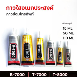 กาวติดหน้าจอทัสกรีน T-7000 T-8000 B-7000(15ML)（50ml) กาวซ่อมจอโทรศัพท์ กาวเอนกประสงค์ กาวติดมือถือ