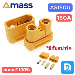 Amass AS150U Plug ทนกระแส 150A (มีระบบกันสปาร์ค) ปลั๊กแบตรถไฟฟ้า ปลั๊กโดรนเกษตร