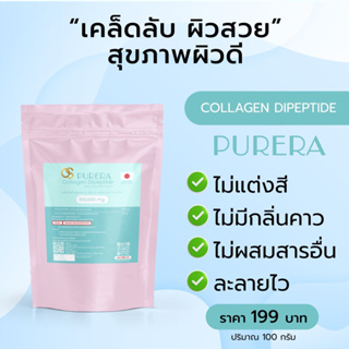 คอลลาเจน ไดเปปไทด์บริสุทธิ์ นำเข้าจากประเทศญี่ปุ่น (100 g.)