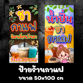 ป้ายไวนิล ชากาแฟ น้ำปั่น อิตาเลี่ยนโซดา เย็บขอบเจาะตาไก่ฟรี ขนาดป้าย 50x100 cm