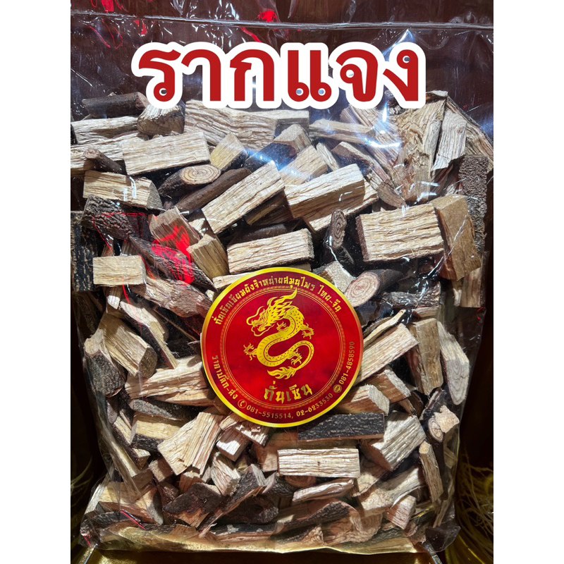 รากแจง รากแจงแห้ง สมุนไพรรากแจง รากแจง สมุนไพรรากแจงแห้ง