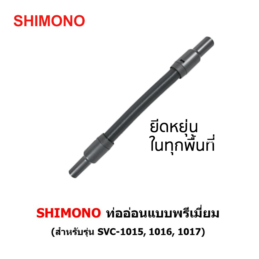 ท่ออ่อนเครื่องดูดฝุ่น SHIMONO แบบ Premium ใช้งานได้สะดวกสบาย มีความหยืดหยุ่นสูง สามารถเข้าถึงพื้นที่ซอกมุมต่างๆได้อง่าย