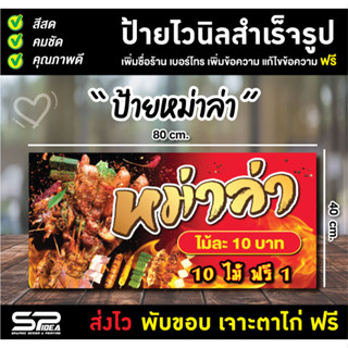 ป้ายไวนิล ป้ายหม่าล่า ร้านหม่าล่า แก้ไขข้อความ เจาะตาไก่ฟรี!!