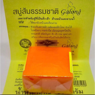 สบู่ส้มธรรมชาติ การอง ของแท้ 100%  ก้อนละ10 บาท