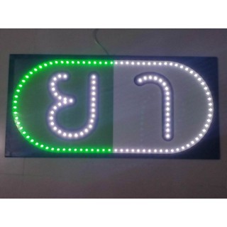 ป้ายไฟ LED SIGN ป้ายไฟร้านยา ขนาดใหญ่พิเศษ ใช้ไฟบ้าน ป้ายไฟร้านขายยา ป้ายไฟตามสั่ง ป้ายไฟ