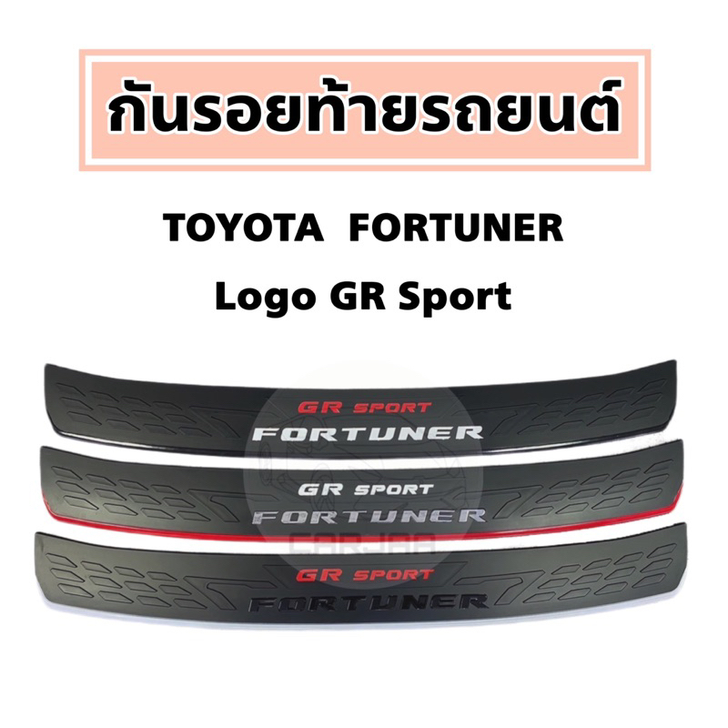 กันรอยท้ายรถ Toyota Fortuner โลโก้ “GR Sport” ; โตโยต้า : ฟอร์จูนเนอร์ GR Sport