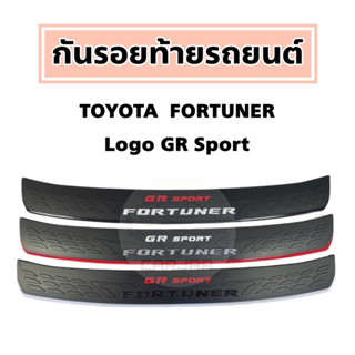 กันรอยท้ายรถ Toyota Fortuner โลโก้ “GR Sport” ; โตโยต้า : ฟอร์จูนเนอร์ GR Sport