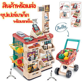 ชุดซุปเปอร์มาร์เก็ต พร้อมรถเข็น Home Supermarket ของเล่นบทสนทนาสมมุติ