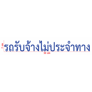 สติกเกอร์ ตัด ไดคัท คำว่า รถรับจ้างไม่ประจำทาง  ขนาดยาว 55 ซม.