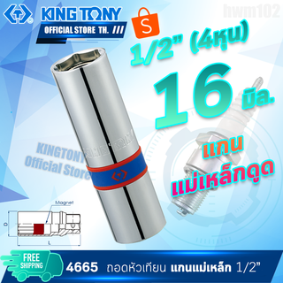 KINGTONY ลูกบล็อกถอดหัวเทียน 1/2" (4หุน) 16 มิล. แกนแม่เหล็กดูด  รุ่น 466516  คิงโทนี่ ไต้หวันแท้ ช่างมืออาชีพใช้ 4665