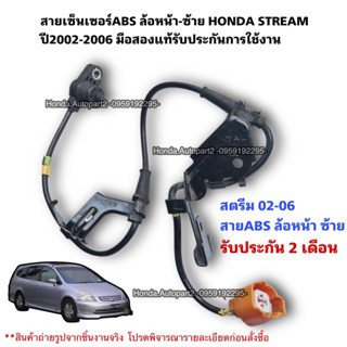 สายเซ็นเซอร์ABS หน้าซ้าย HONDA STREAM ปี2002-2006 มือสองแท้ใช้งานได้ตามปกติ