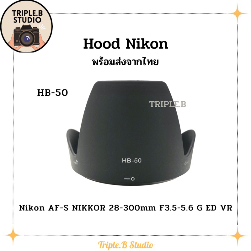 (พร้อมส่ง) Hood Nikon HB-50 เลนส์ฮูดเทียบนิคอน Nikon HB-50 for AF-S Nikkor 28-300mm F/3.5-5.6G ED VR