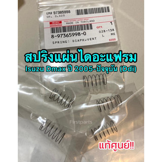 **แท้ศูนย์** สปริงแผ่นไดอะแฟรม Isuzu Dmax ปี 2005-ปัจจุบัน (เครื่อง Commonrail ) สปริงวาล์วหายใจ Ddi