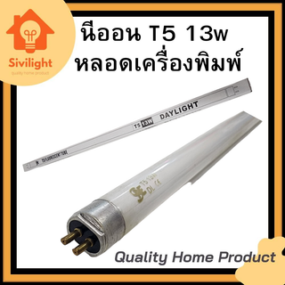 หลอดนีออนT5 13W แสงขาว หลอดเครื่องพิมพ์ หลอดเครื่องพิม