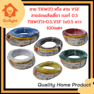 สายVSF,THW(f) สายอ่อนเดี่ยว เบอร์1x0.5 VSF1x0.5 THW(f)1x0.5 THAI UNION