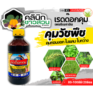 🥬 เรดด็อกคุม (เพนดิเมทาลิน) บรรจุ 1ลิตร ตราหมาแดง