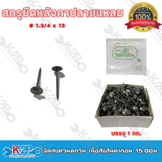 ตะปูตอกสังกะสี ตะปูสังกะสี ตรานกอินทรีทอง ขนาด 1.3/4 x 13 บรรจุ 1 กก. / กล่อง