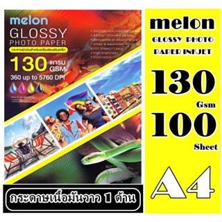 Melon Photo 130 แกรม Melon Photo Inkjet Glossy A4 (100 แผ่น) มันวาว กันน้ำ Melon Glossy Photo Paper A4 Waterproof 130gsm