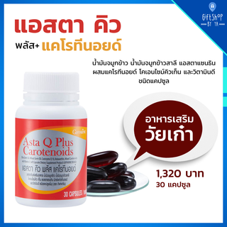 กิฟฟารีน แอสต้า คิว พลัส แคโรทีนอยด์ ป้องกันโรคร้ายและชะลอวัย Co enzyme Q 10 Astaxanthin Mixed Carotenoids and Vitamin E