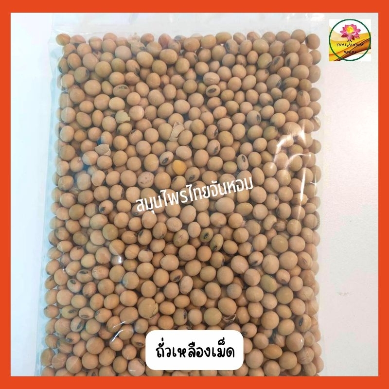 ถั่วเหลืองเม็ด ถั่วเหลือง ขนาด 200 กรัม