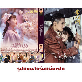 DVDซีรี่ย์จีนซับไทย The Last Princess (2023) องค์หญิงองค์สุดท้าย (35 ตอนจบ)