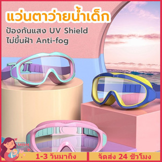 COD🥽แว่นตาว่ายน้ำ🥽 แว่นตาว่ายน้ำเด็ก สำหรับเด็กอายุ 2-16 ปี  ป้องกันน้ำและหมอก แว่นตาว่ายน้ำดำน้ำ แว่นว่ายน้ําเด็ก