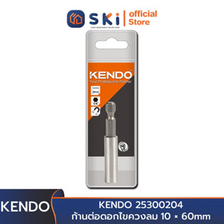 KENDO 25300204 ก้านต่อดอกไขควงลม 10 × 60mm (1 ชิ้น/แพ็ค) | SKI OFFICIAL