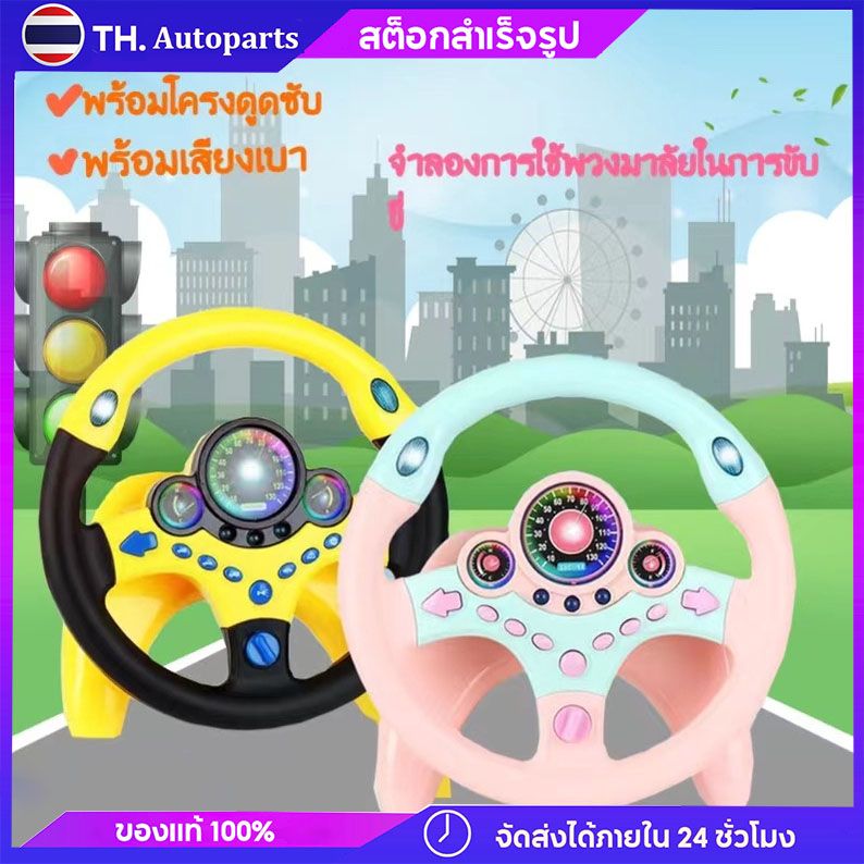 เด็กพวงมาลัยของเล่น พวงมาลัยจำลองขับรถ พวงมาลัยรถ จำลองการขับรถ ของเล่นเสริมการศึกษาเด็ก