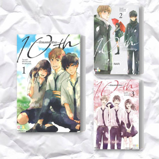 หนังสือ 10th เมื่อผมและเธอรักเขา เล่ม 1-3 (แยกเล่ม) ผู้เขียน: Yuko Inari  สำนักพิมพ์: เนต/NED