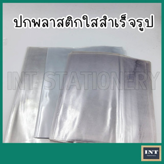 ราคาพิเศษ 10 ปก!!! ปกพลาสติก ปกพลาสติกใส ห่อหนังสือ (10 ปก) ปกสำเร็จรูป