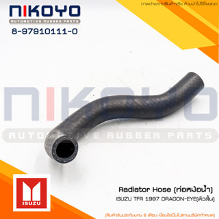 (พร้อมส่ง) ISUZU  Radiator Hose ท่อออยคลูเลอร์ TRF 1997 DRAGON รหัสสินค้า 8-97910111-0 NIKOYO RUBBER PARTS