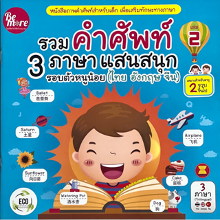 หนังสือ รวมคำศัพท์ 3 ภาษาแสนสนุกรอบตัวหนูน้อย เล่ม2