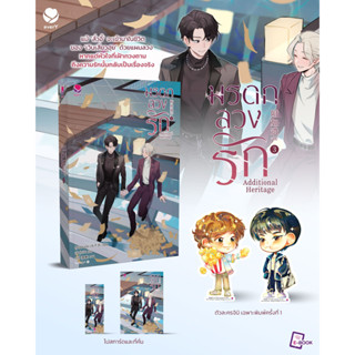 พ.1) Additional Heritage มรดกลวงรัก เล่ม 1-3 ( 3 เล่มจบ) / สุ่ยเชียนเฉิง eY