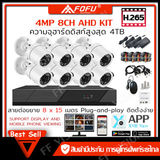 ชุดกล้องวงจรปิด 4MP 8CH รุ่น ระบบ AHD ดูในTV ได้ ดูบนโทรศัพท์ของคุณ ติดตั้งง่าย กล้องวงจรปิด /ราคาพิเศษ - มีการรับประกัน