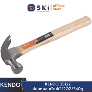 KENDO 25122 ค้อนหงอนด้ามไม้ 12OZ/340g(3/4ปอนด์) | SKI OFFICIAL