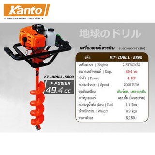 KANTO รุ่น KT-DRILL-5800 เครื่องเจาะดิน (เฉพาะเครื่องไม่รวมดอก)