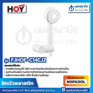 ฝักบัวพลาสติก 2 1/2" สีขาว พร้อมสายPVC สีขาว ยาว 1.5 ม. HOY FJHOF-C14CJZ ฝักบัวสาย ฝักบัวสีขาว ชุดฝักบัวพลาสติกสายอ่อน