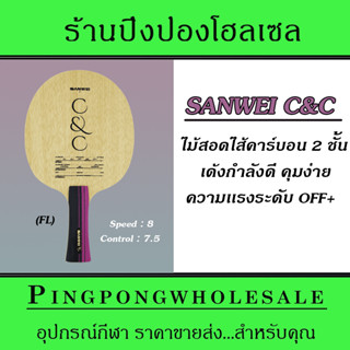 ไม้ปิงปอง Sanwei C&amp;C ไม้ปิงปองสอดไส้คาร์บอน 2 ชั้น เด้ง คุมง่าย ความเเรง OFF+