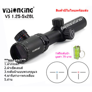 กล้องเล็งแท้ Visionking VS 1.25-5x26L