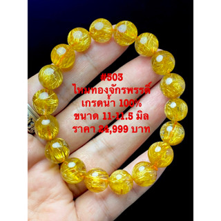 ไหมทอง (Golden Rutile Quartz) เรียกเงิน เรียกทอง สัญลักษณ์แห่งความมั่งคั่งร่ำรวย อุดมสมบูรณ์ นำพาโชคลาภ