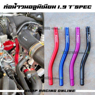 ท่อน้ำวน T’Spec  1.9 ปี2016-2023/Mu-X 1.9 อลูมิเนียม