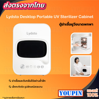 Lydsto Portable Desktop Disinfection Cabinet UV Light ตู้อบ UV ฆ่าเชื้อโรค ขนาดกะทัดรัด