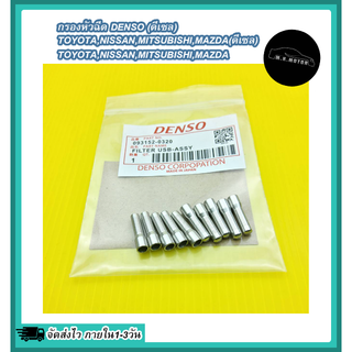 กรองหัวฉีด DENSO (ดีเซล)TOYOTA,NISSAN,MITSUBISHI,MAZDA#093152-0320 ***สต๊อกพร้อม จัดส่งไว***