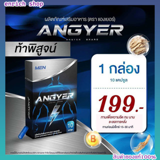 โปร4แถม☀️สุดคุ้ม☀️ ANGYER (แองเยอร์) ของแท้ พร้อมส่ง (1กล่อง 10 แคปซูล)